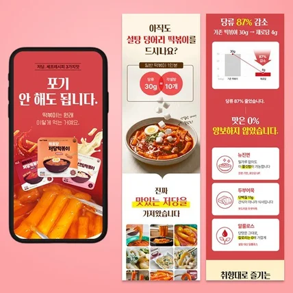 포트폴리오-저당 떡볶이 식품 상세페이지 + GIF모션 그래픽  + AI 연출 이미지 제작