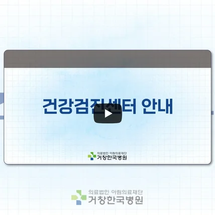 포트폴리오-[기획, 디자인, 편집] 거창한국병원 건강검진센터 절차, 유의사항 안내