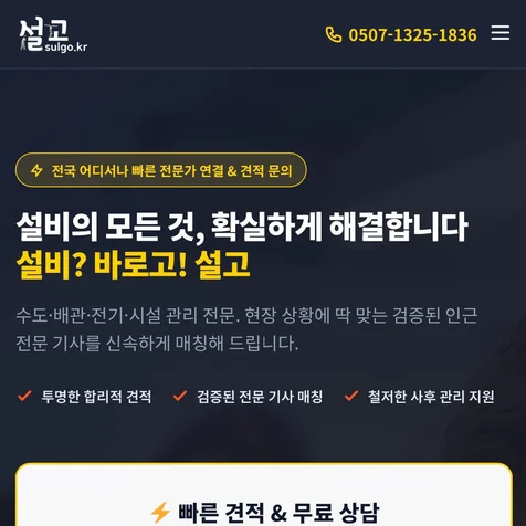 포트폴리오-랜딩 DB수집 설비 출장 서비스 전용 고전환 DB 상담 랜딩페이지 제작