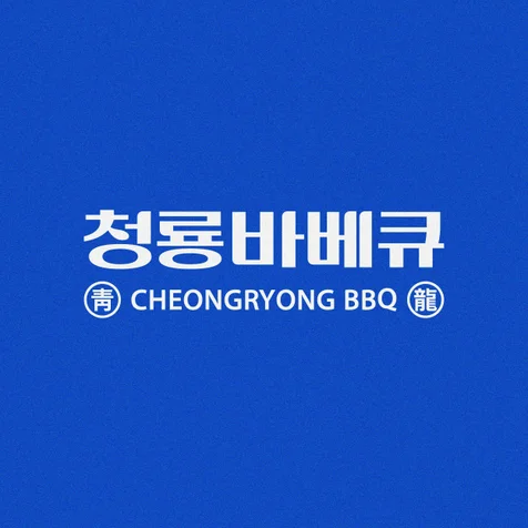 포트폴리오-청룡바베큐 로고