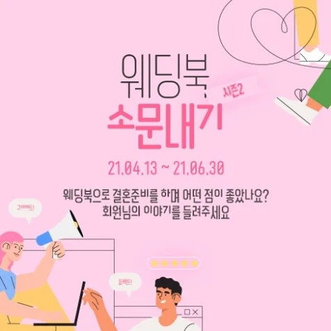 포트폴리오-[웨딩북] 웨딩북 소문내기