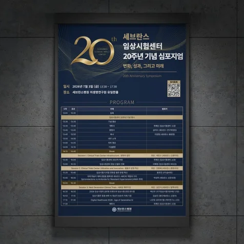 포트폴리오-연세세브란스병원 심포지엄 포스터 디자인