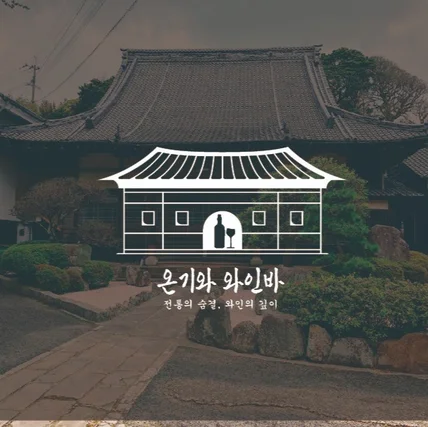 포트폴리오-한옥와인바 로고디자인.로고제작.BI.CI
