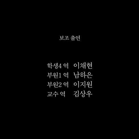 포트폴리오-[영상/더빙] [2025 크랭크인 하반기 영화제] 불신;不信 교수 역
