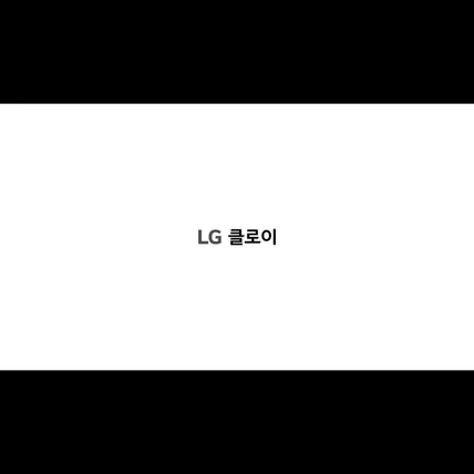 포트폴리오-[내레이션] LG 클로이와 함께하는 색다른 경험 시리즈