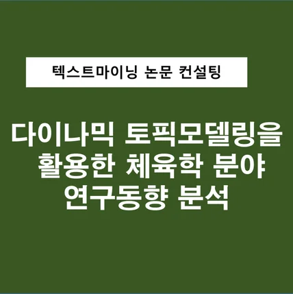 포트폴리오-다이나믹토픽모델링(DTM)을 활용한 연구동향 분석 논문 컨설팅