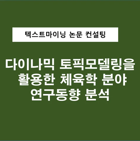 포트폴리오-다이나믹토픽모델링(DTM)을 활용한 연구동향 분석 논문 컨설팅