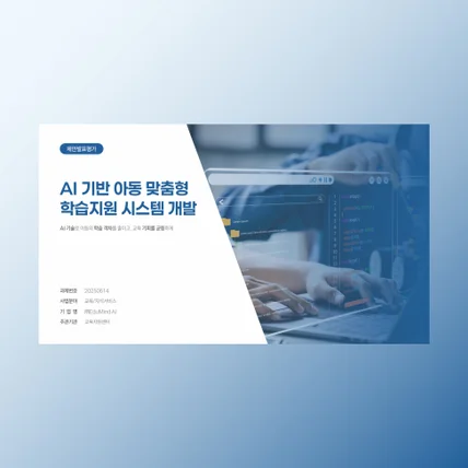 포트폴리오-[정부사업계획서] AI기반 아동 맞춤형 학습지원 시스템 개발 발표자료 PPT