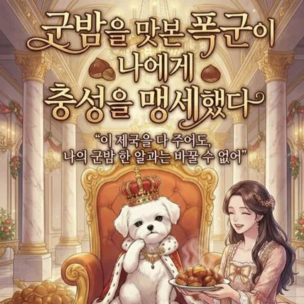 포트폴리오-공주군밤축제 웹툰 스타일 표지 "폭군 댕댕이도 OK" 상상을 현실로 만들어드립니다.