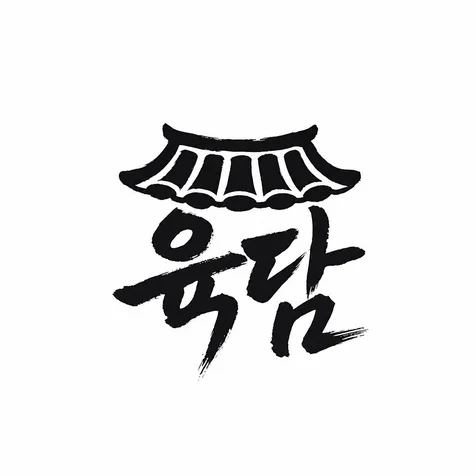 포트폴리오-육담 로고 디자인 포트폴리오