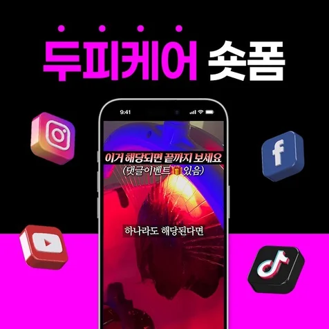 포트폴리오-[기획/편집] 듀피 케어 뷰티 숏폼 (쇼츠,숏츠,틱톡,릴스,클립)