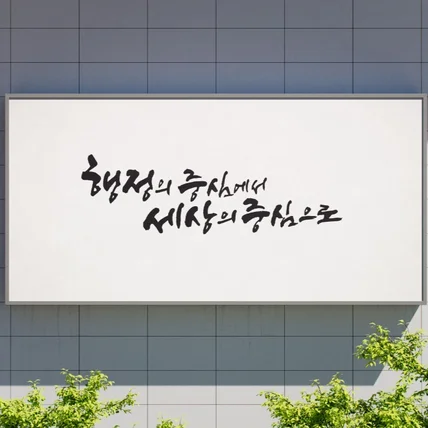포트폴리오-공공기관 관공서 캘리그라피 슬로건 디자인 제작