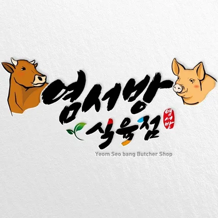 포트폴리오-염서방 식육점 로고 디자인