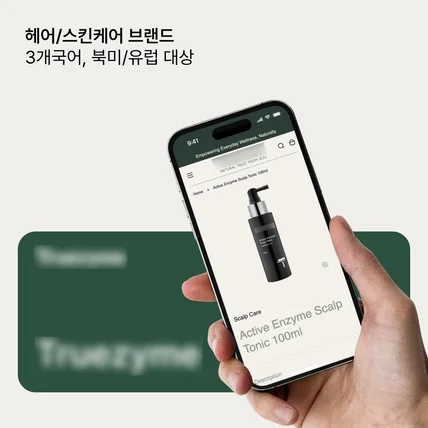 포트폴리오-헤어/스킨케어 브랜드 | 3개국어, 북미/유럽 대상