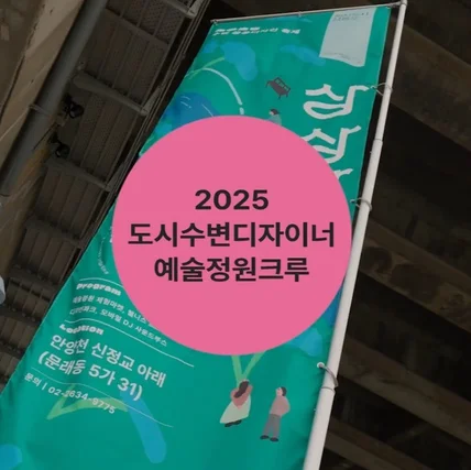 포트폴리오-[연출/촬영/편집] 2025 영등포 예술정원크루 행사 스케치 영상