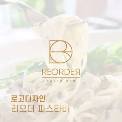 포트폴리오-[로고디자인] 파스타바 리오더 REORDER LOGO