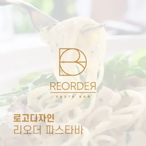 포트폴리오-[로고디자인] 파스타바 리오더 REORDER LOGO