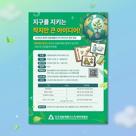 포트폴리오-생분해플라스틱생태계 협회 포스터 제작