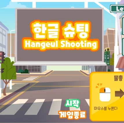 포트폴리오-#한글 #교육 #게임 #콘텐츠