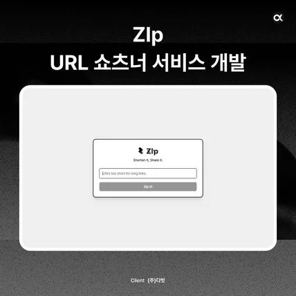 포트폴리오-URL 쇼츠너 서비스 | Zlp