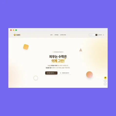 포트폴리오-홈스쿨링 수학 홈페이지 제작 | 달달홈스꿀