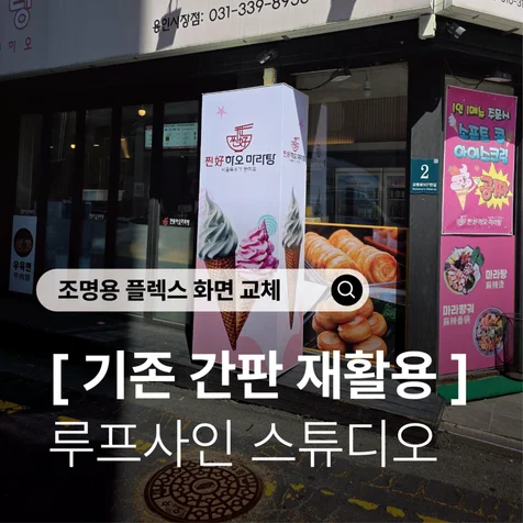 포트폴리오-예쁜 마라탕 간판 디자인) 재활용 가능한 조명용플렉스 화면교체 마라탕 간판