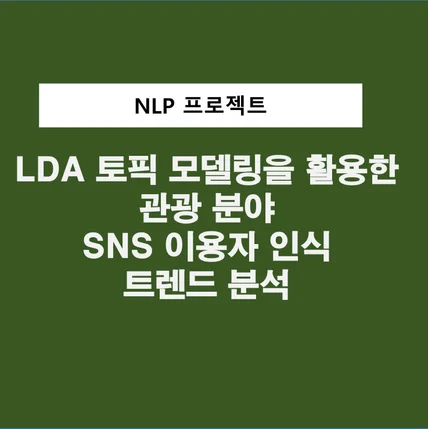 포트폴리오-LDA 토픽모델링 기법을 활용한 관광 분야 SNS 이용자 인식 트렌드 분석