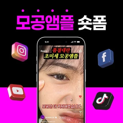 포트폴리오-[기획/편집] 모공 앰플 뷰티 숏폼 (쇼츠,숏츠,틱톡,릴스,클립)