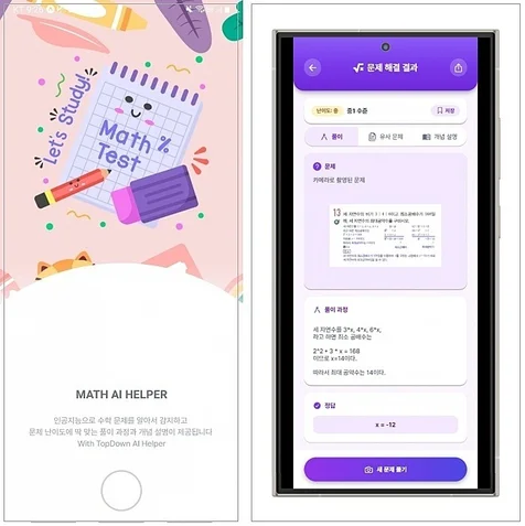 포트폴리오-인공지능을 통한 수학 시험문제 자동 풀이 및 컨설팅 서비스 모바일 앱 어플리케이션 개발