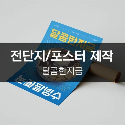 포트폴리오-[달콤한지금] 전단지/포스터 제작