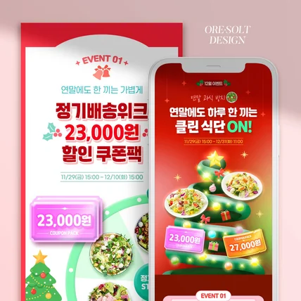 포트폴리오-[상세페이지 디자인] 포켓샐러드 12월 이벤트 gif 상세페이지 디자인