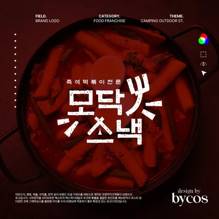 포트폴리오-모닥스낵-프랜차이즈 떡볶이 브랜드 디자인