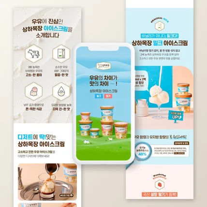 포트폴리오-[식품 - 아이스크림 제품] 상세페이지 기획+디자인+촬영 제작