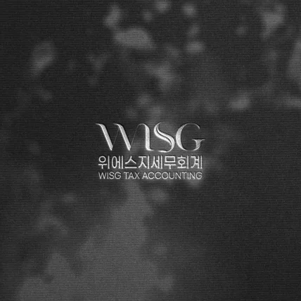 포트폴리오-WISG 위에스지세무회계 | 세무회계