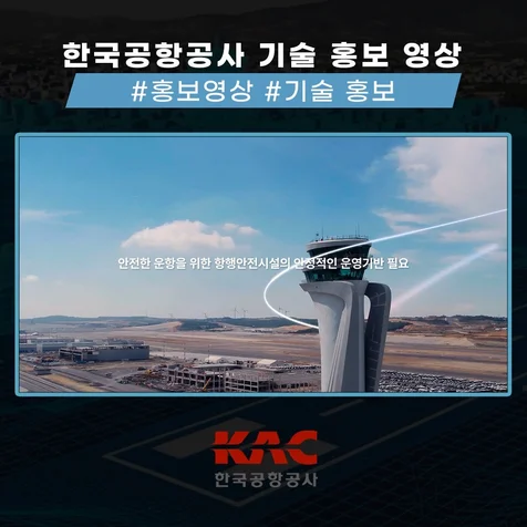 포트폴리오-[제작 총괄] 한국공항공사 기술 홍보 영상