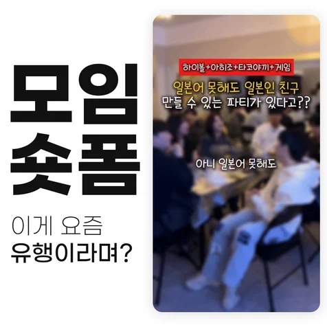 포트폴리오-브랜드웨이크 모임(문화교류) 숏폼 제작