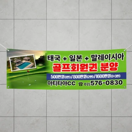 포트폴리오-골프회원권 분양 현수막