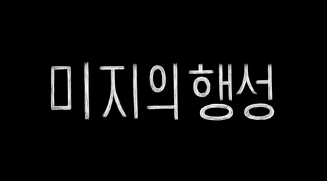 포트폴리오-애니메이션 미지의행성