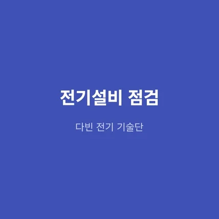 포트폴리오-전기설비 점검 앱