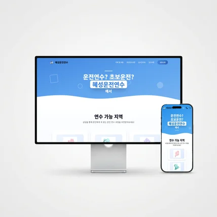 포트폴리오-(실 작업물)운전연수 사이트