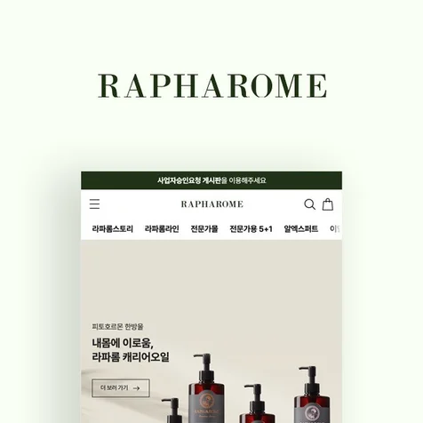 포트폴리오-[카페24 쇼핑몰제작/디자인] 라파롬