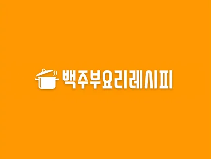 포트폴리오-백주부 요리 레시피