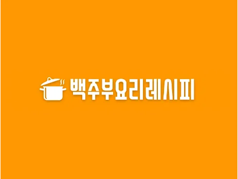 포트폴리오-백주부 요리 레시피