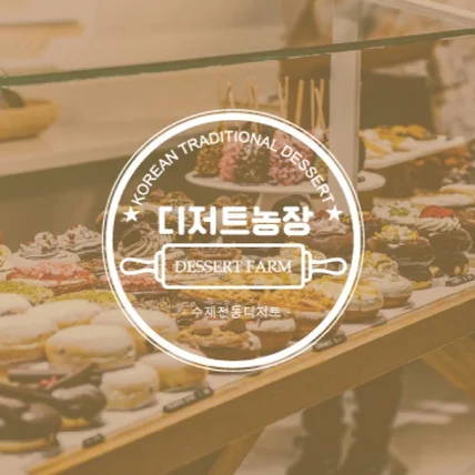 포트폴리오-디저트농장 로고디자인