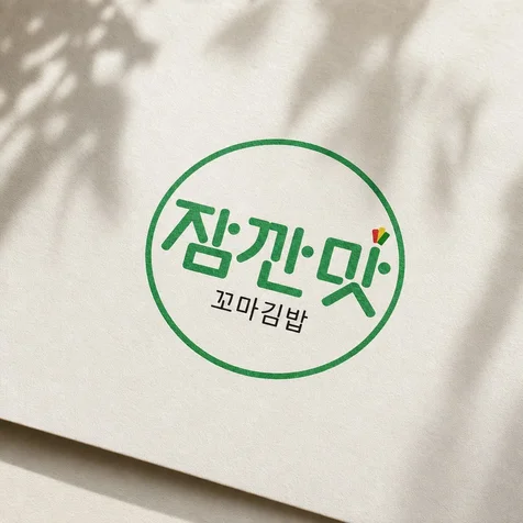포트폴리오-꼬마김밥 분식 전문점 잠깐맛 로고 디자인