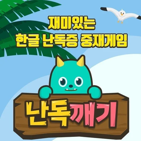 포트폴리오-한글 난독증 중재 게임