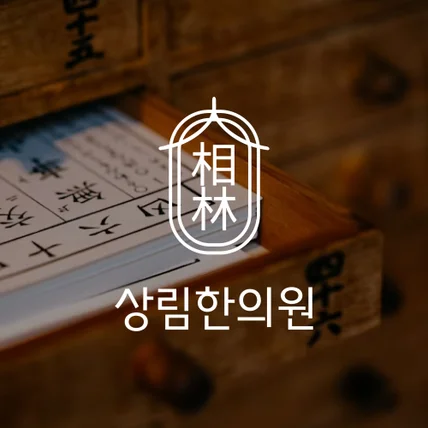 포트폴리오-상림한의원 전통미를 담은 한의원 로고디자인