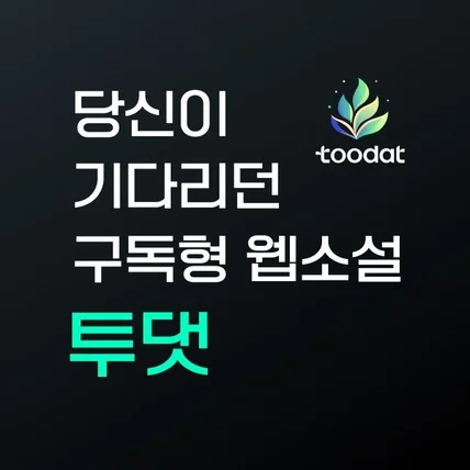 포트폴리오-웹소설 구독 플랫폼 서비스 개발