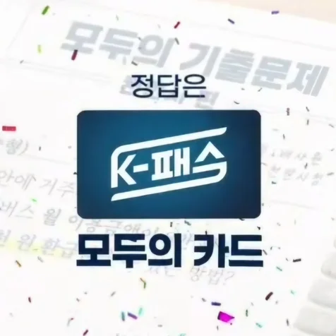 포트폴리오-K패스 모두의카드