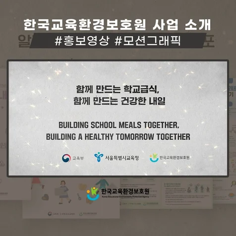 포트폴리오-[제작 총괄] 한국교육환경보호원 사업 소개